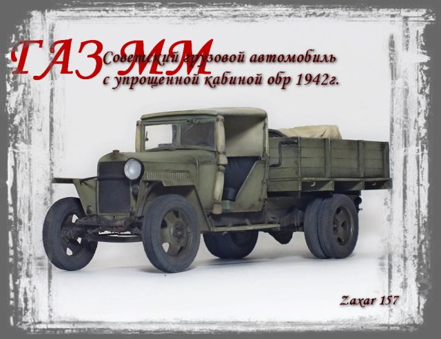 ГАЗ-ММ обр.1942 года "Прощай здоровье"