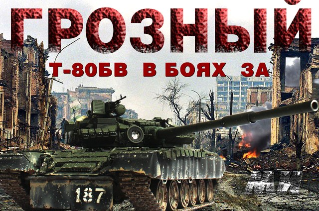 Т-80БВ