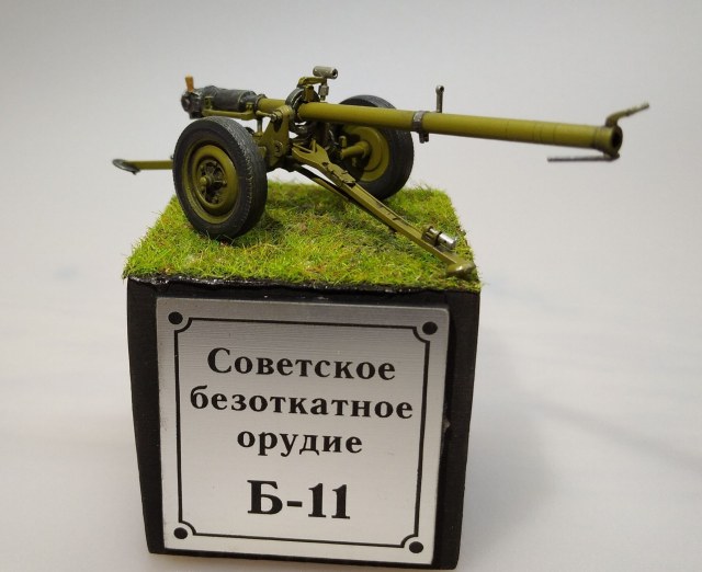 Советское безоткатное орудие Б-11