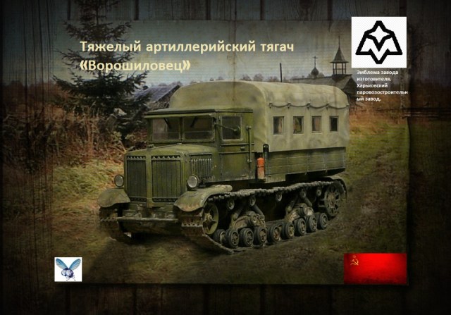 Тяжелый артиллерийский тягач «Ворошиловец»