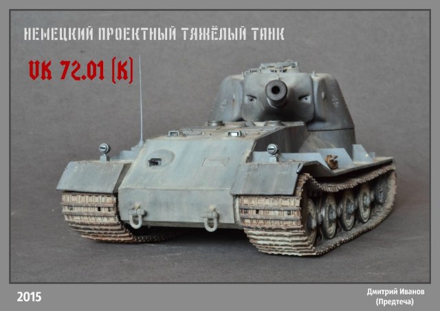 VK 72.01 (K) или просто "Лёватапок"