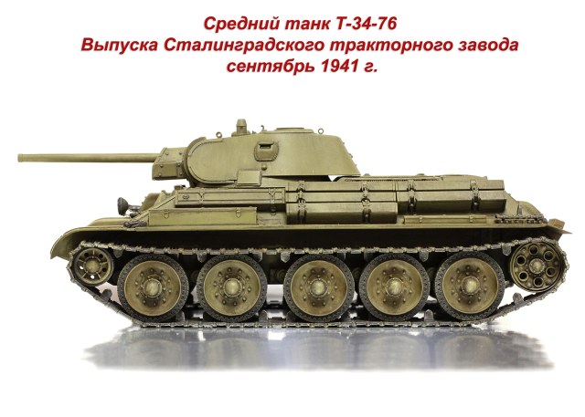 Сталинградская Т-34-76