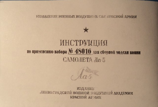 Ла-5 травление