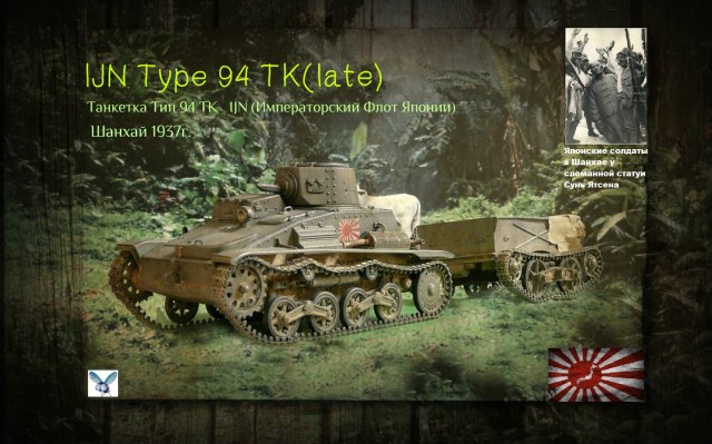 Танкетка IJN Type 94 (late)