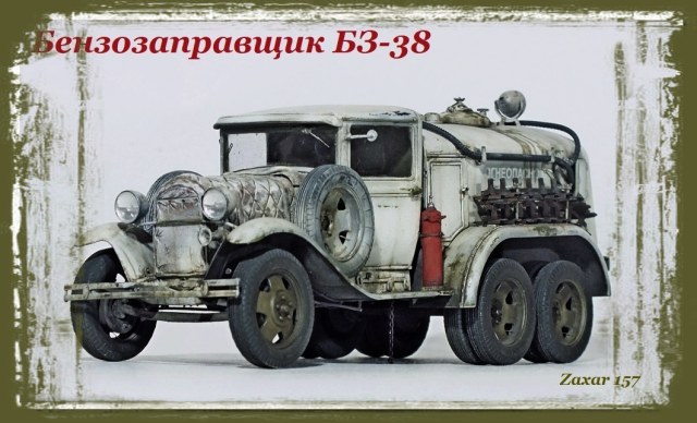 Топливозаправщик БЗ-38