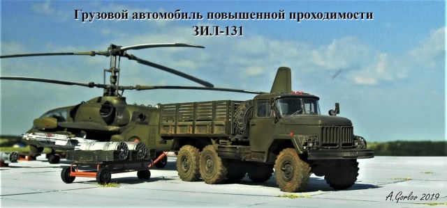 Грузовой автомобиль повышенной проходимости ЗИЛ-131