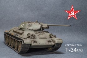 Т-34/76