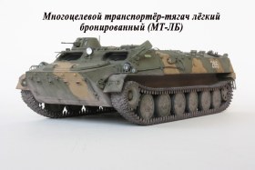 МТ-ЛБ с интерьером