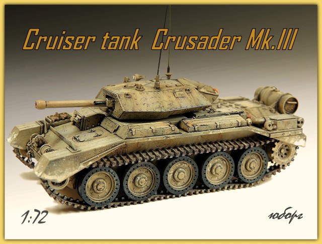 Крейсерский танк Crusader Mk.III