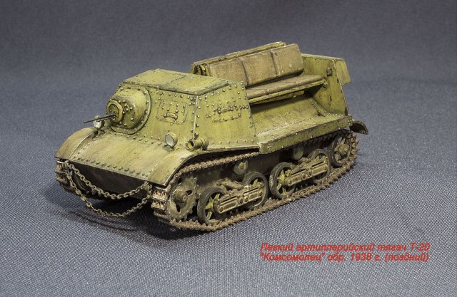 Легкий полубронированный артиллерийский тягач Т-20 "Комсомолец"