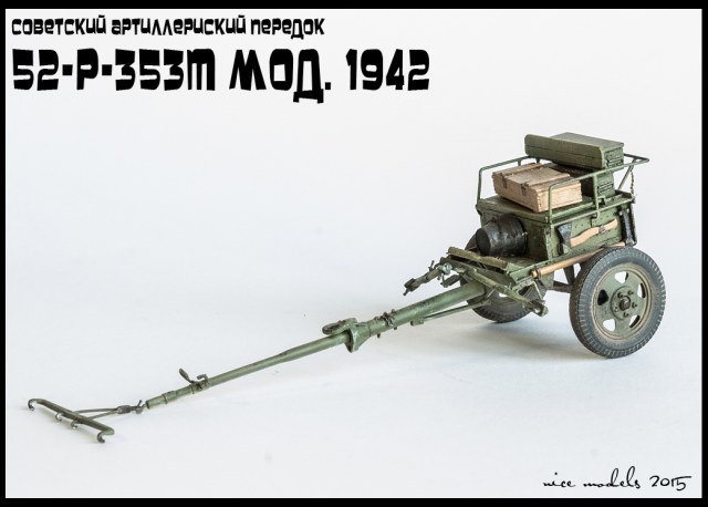 Передок 52-Р-353М