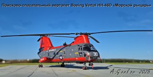 Поисково-спасательный вертолет Boeing Vertol HH-46D «Sea Knight»