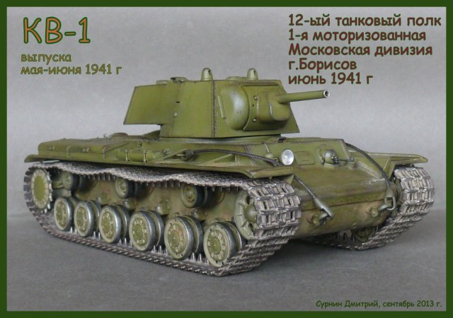 КВ-1 выпуска мая-июня 1941