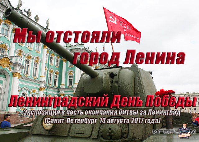 "Ленинградский День Победы"