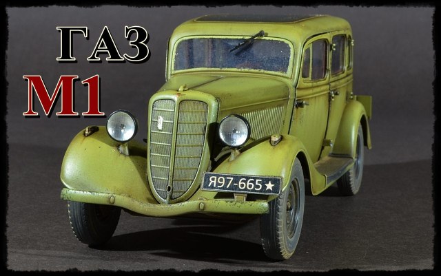 ГАЗ М1