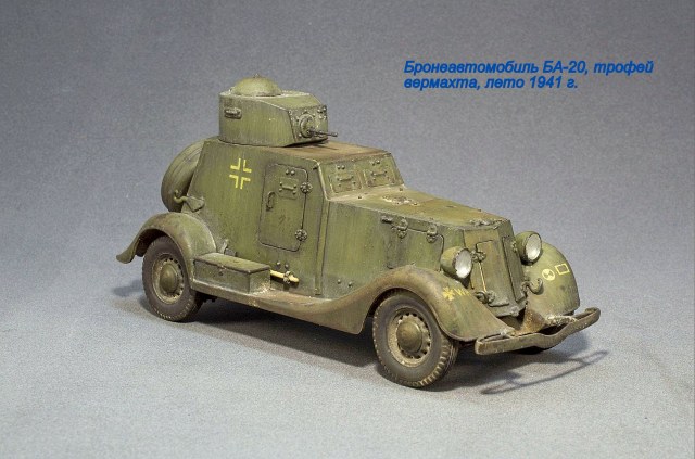 Бронеавтомобиль БА-20