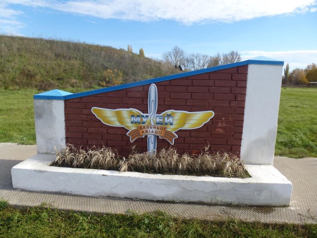 Полтавский музей дальней авиации