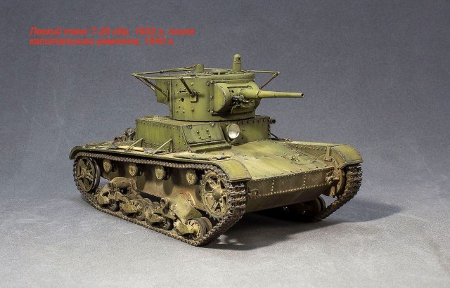 Легкий танк Т-26 (вариант после ремонта и модернизации)