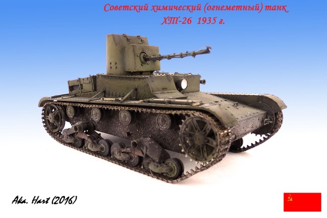 ХТ-26 (огнеметный танк) 1935 г.