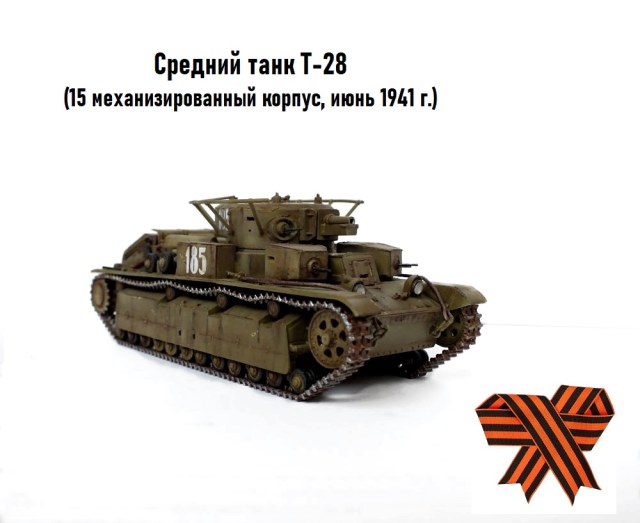 Средний танк Т-28