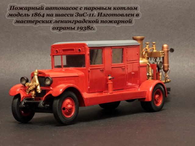 Паровой насос модели 1864 на шасси ЗИС-11.