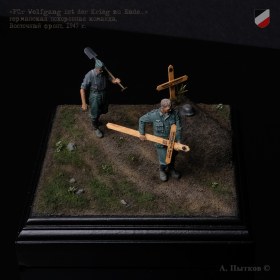 «Für Wolfgang ist der Krieg zu Ende…» («Вот и для Вольфганга война закончилась…»)