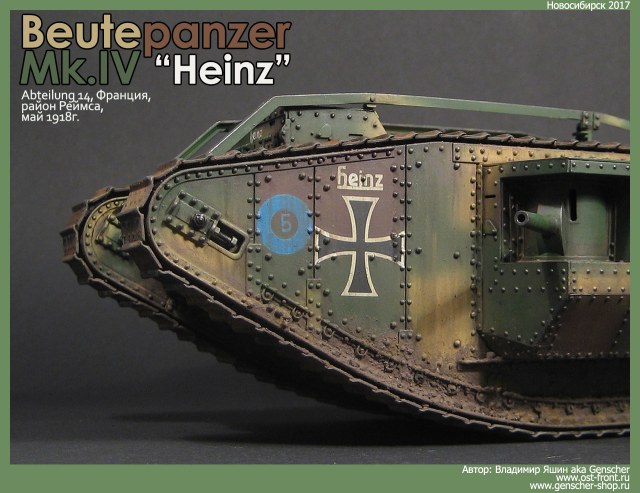 Buetepanzer Mk IV Heinz (Abteilung 14, район Реймса, Франция, май 1918г.)