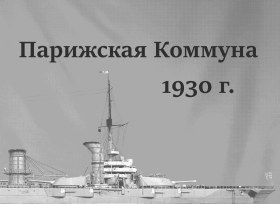 Советский линейный корабль "Парижская Коммуна" 1930 «после перехода»