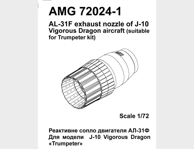 Реактивные сопла АЛ-31Ф (J-10)    1/72