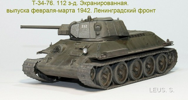 Т-34-76. 112 з-д. Экранированная версия.... февраль-март 1942.Ленинградский фронт.