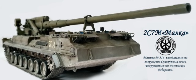 2С7М «Малка»