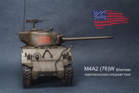 М4А2 (76)W Sherman