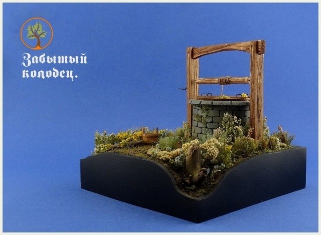 "Забытый колодец".