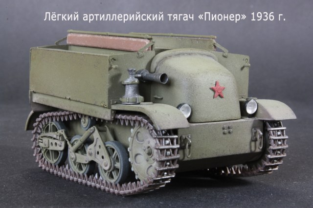 Лёгкий артиллерийский тягач "Пионер"