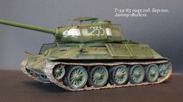Т-34-85 "Берлин"
