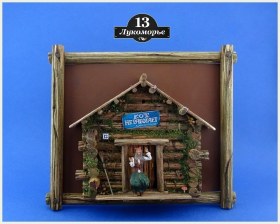 "Ул. Лукоморье, д. №13".