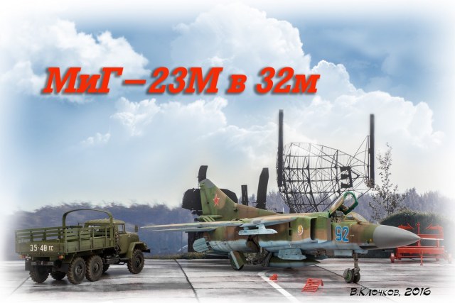 МиГ-23М фирмы Trumpeter в 32 масштабе
