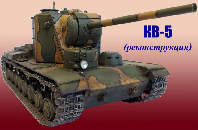 КВ-5 (нерожденный...)