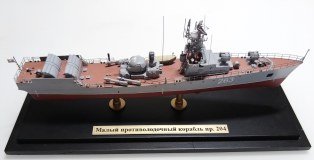 Малый противолодочный корабль пр. 204