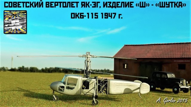 Советский вертолёт Як-ЭГ "Шутка"