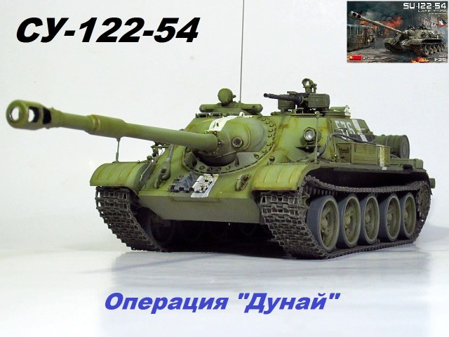 СУ-122-54