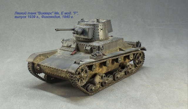 Легкий танк "Виккерс" Мк. Е мод. "F" выпуска 1939 г.