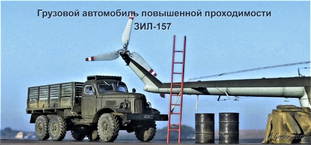 Грузовой автомобиль повышенной проходимости ЗИЛ-157