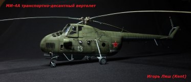 Ми-4А "Страж Камчатских сопок" TRUMPETER 1/48