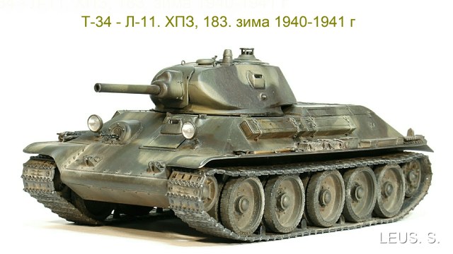 Т-34 - Л-11. Харьковский  з-д 183. зима 1940-1941 г