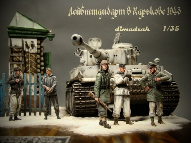 Диорама "Лейбштандарт в Харькове 1943"