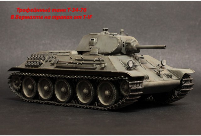 Трофеный средний танк Т-34-76
