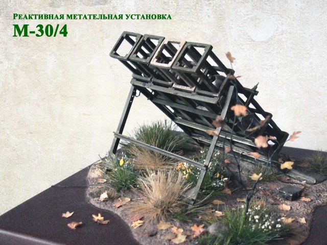 Реактивная пусковая (метательная) установка М-30/4