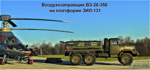 Воздухозаправщик ВЗ-20-350