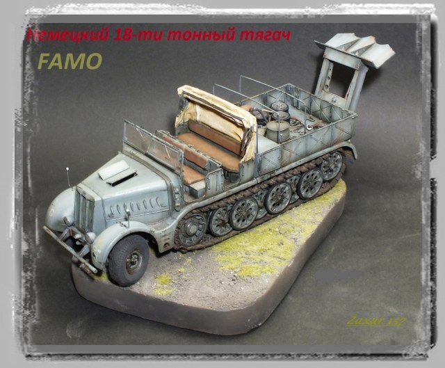 Немецкий 18-ти тонник Sd.kfz 9  FAMO